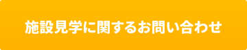 施設見学に関するお問い合わせ