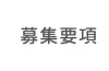 募集要項