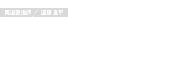 先輩社員の声01 柔道整復師 遠藤良平　もう少し何か出来るのではという想いを抱いている人に。