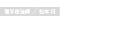 先輩社員の声02 理学療法士 松本将　お客様を「患者様」にさせない。